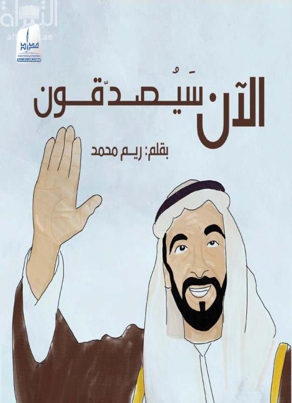 الآن سيصدقون