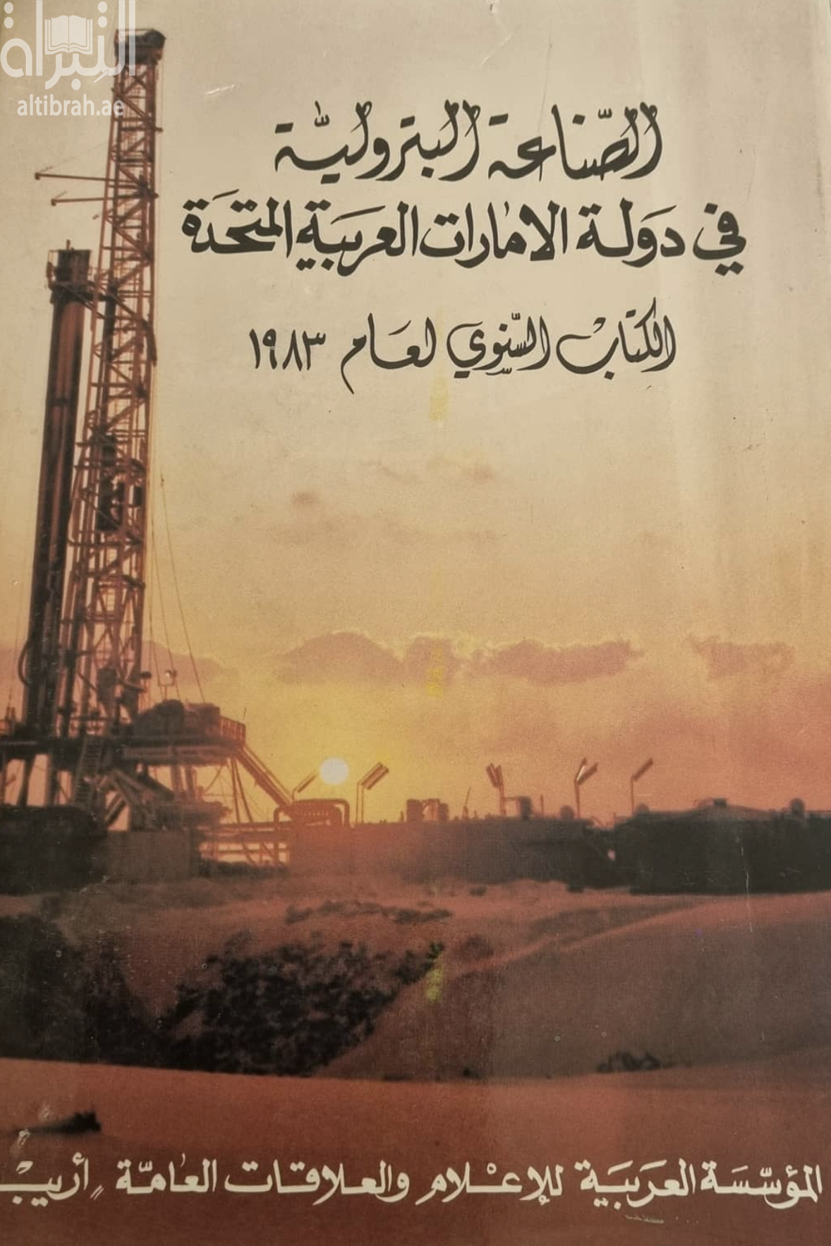 الصناعات البترولية في دولة الإمارات العربية المتحدة - الكتاب السنوي لعام 1983