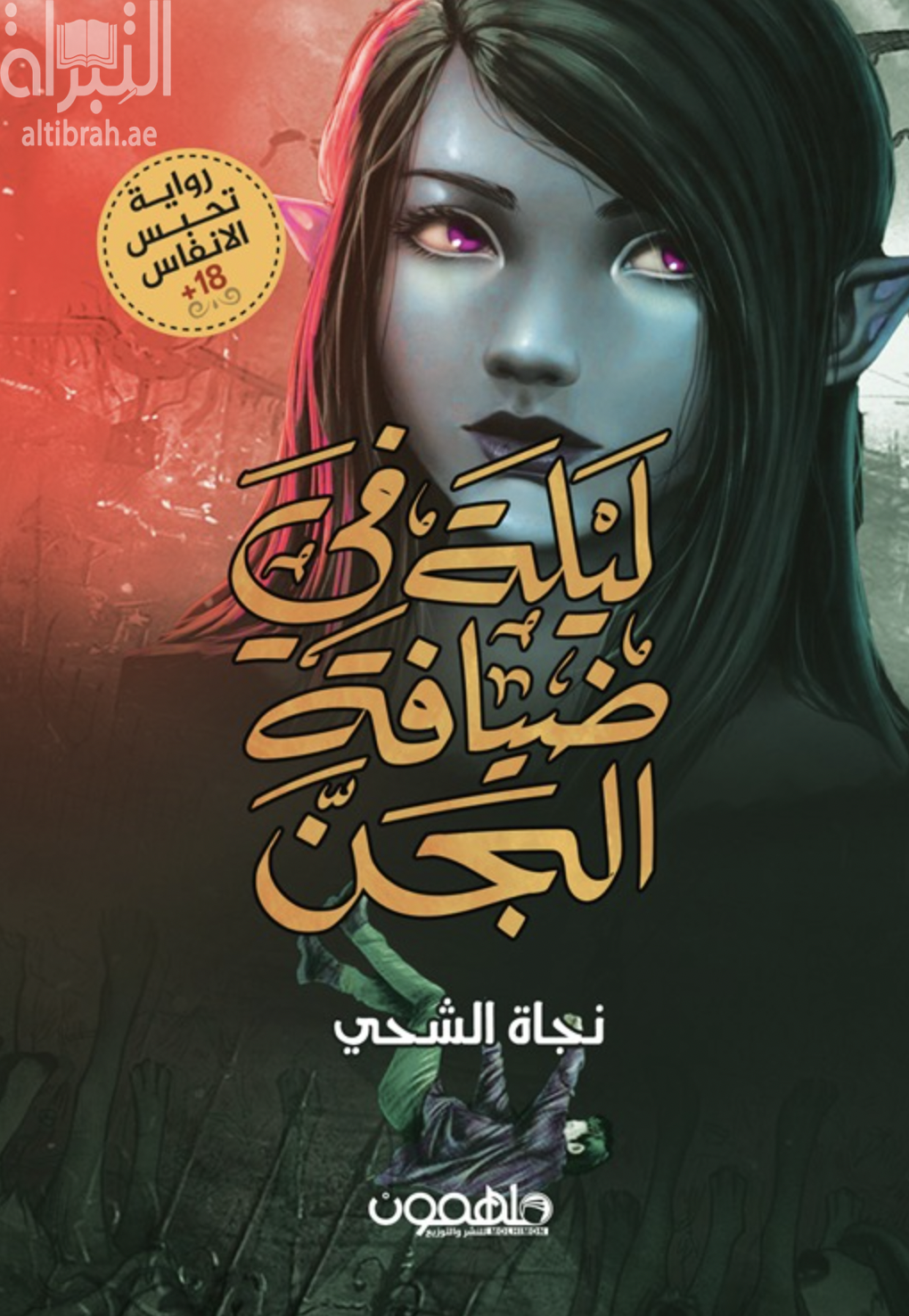 ليلة في ضيافة الجن