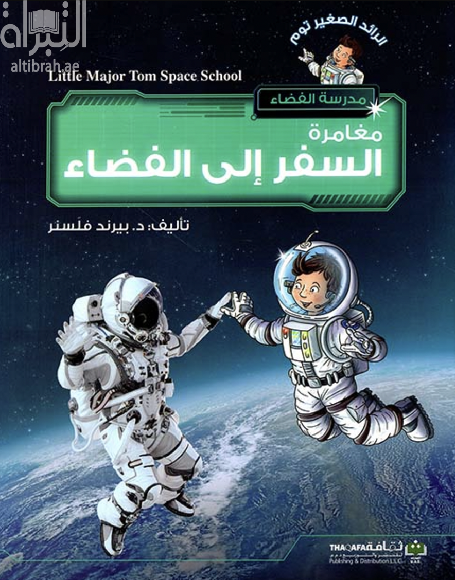 مغامرة السفر إلى الفضاء