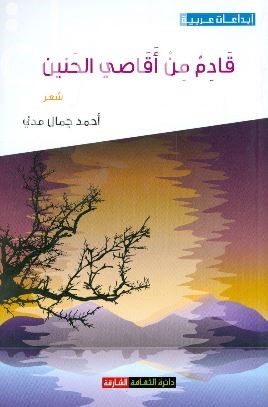 قادم من أقاصي الحنين : شعر