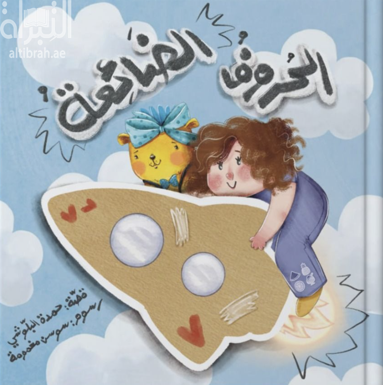 الحروف الضائعة