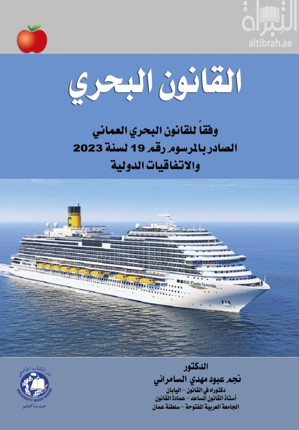 القانون البحري وفقا للقانون البحري العماني الصادر بالمرسوم رقم 19 لسنة 2023 والاتفاقات الدولية