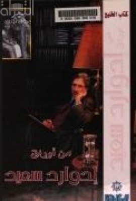 من أوراق إدوارد سعيد