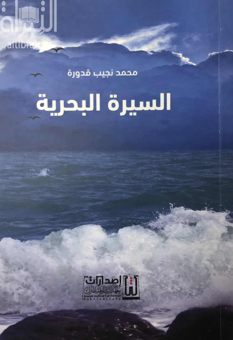 السيرة البحرية : رواية توثيقية