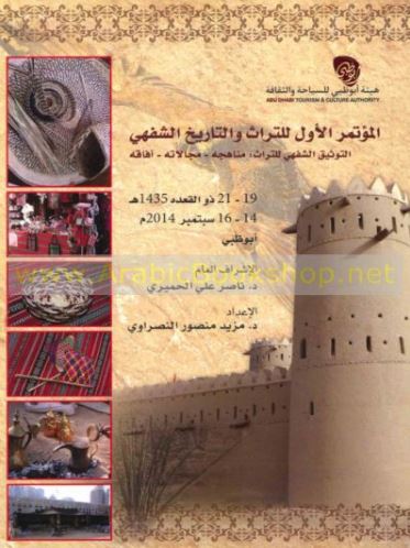 المؤتمر الأول للتراث والتاريخ الشفهي : التوثيق الشفهي للتراث : مناهجه - مجالاته - آفاقه