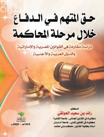 حق المتهم في الدفاع خلال مرحلة المحاكمة : دراسة مقارنة في القوانين المصرية و الإماراتية و الدول العربية و الأجنبية