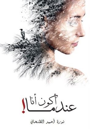 عندما أكون أنا