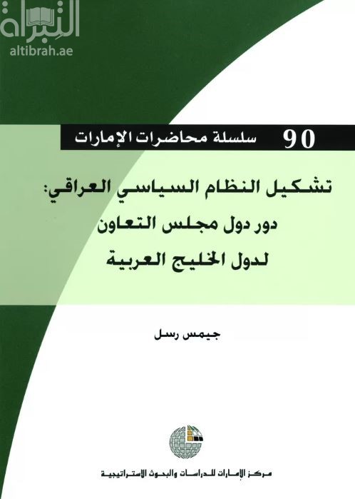 تشكيل النظام السياسي العراقي : دور دول مجلس التعاون لدول الخليج العربية