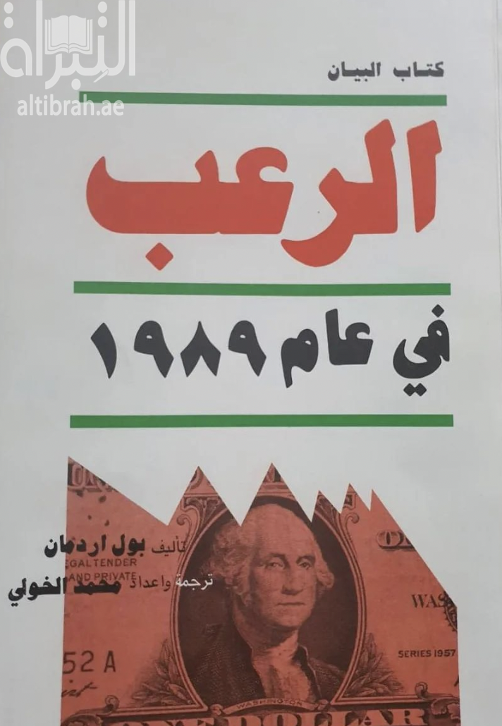 الرعب في عام 1989