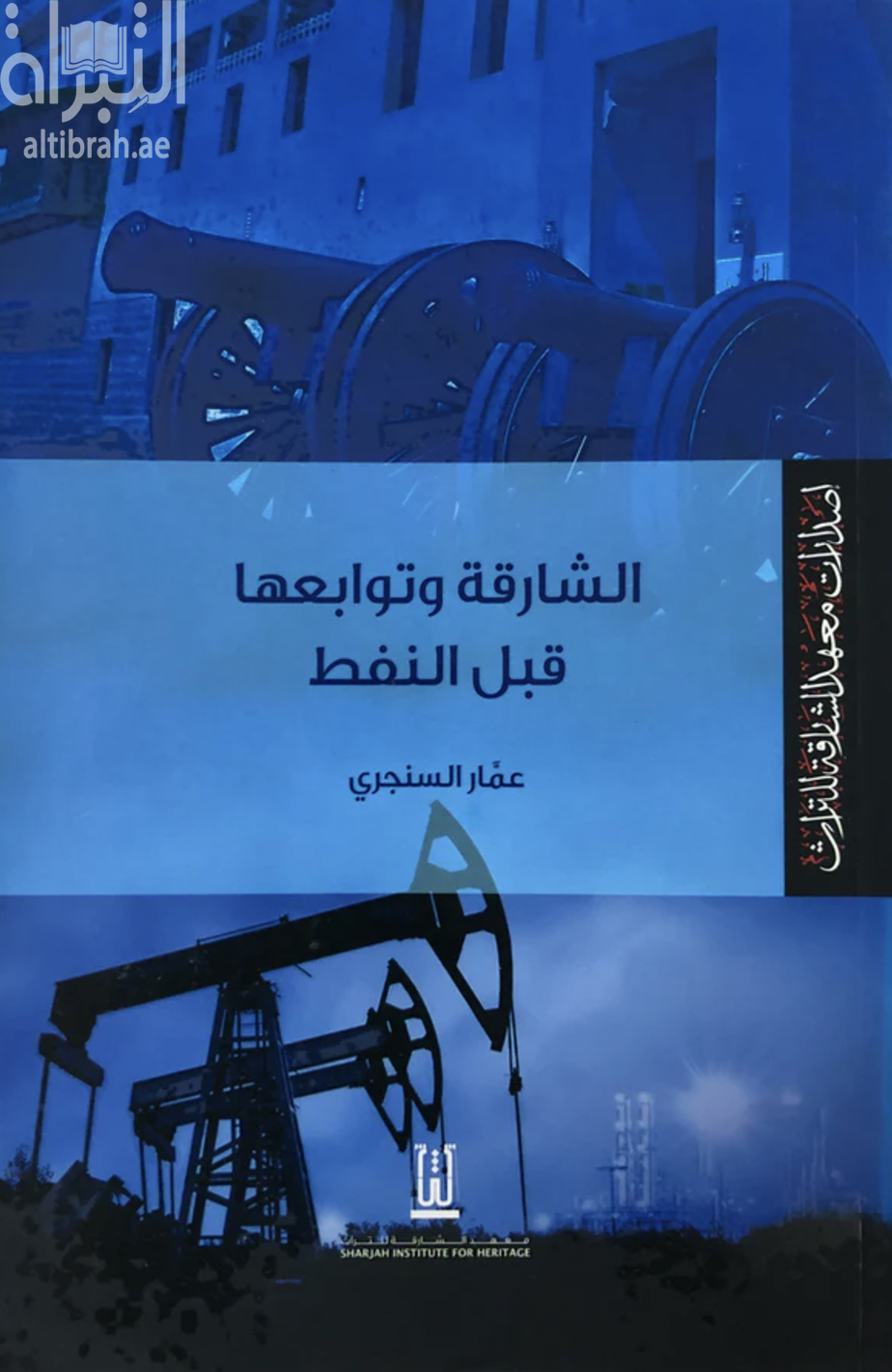 الشارقة وتوابعها قبل النفط