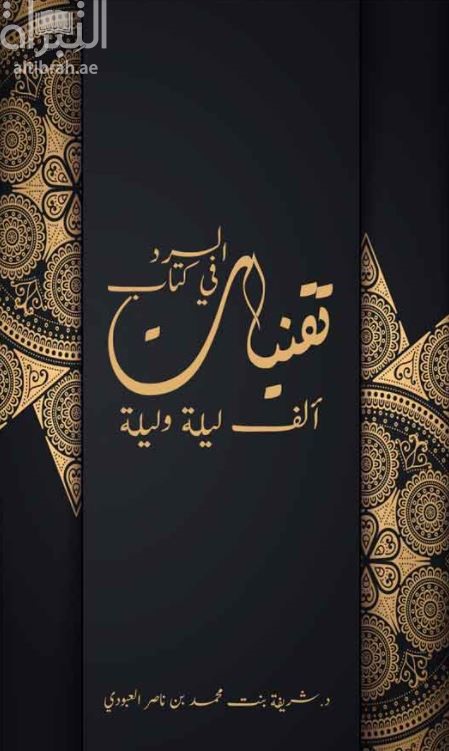 تقنيات السرد في كتاب ألف ليلة وليلة