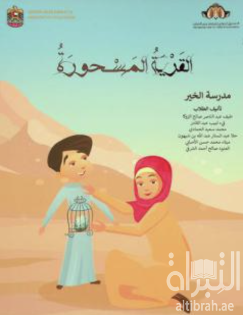 القرية المسحورة