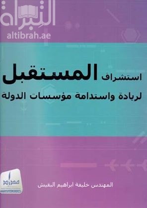 استشراف المستقبل لزيادة واستدامة مؤسسات الدولة