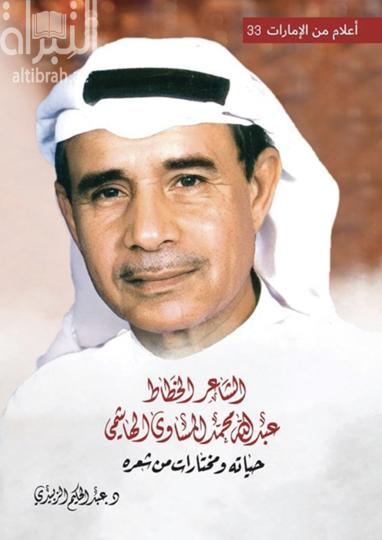 الشاعر الخطاط عبدالله محمد المساوى الهاشمي .. حياته ومختارات من شعره