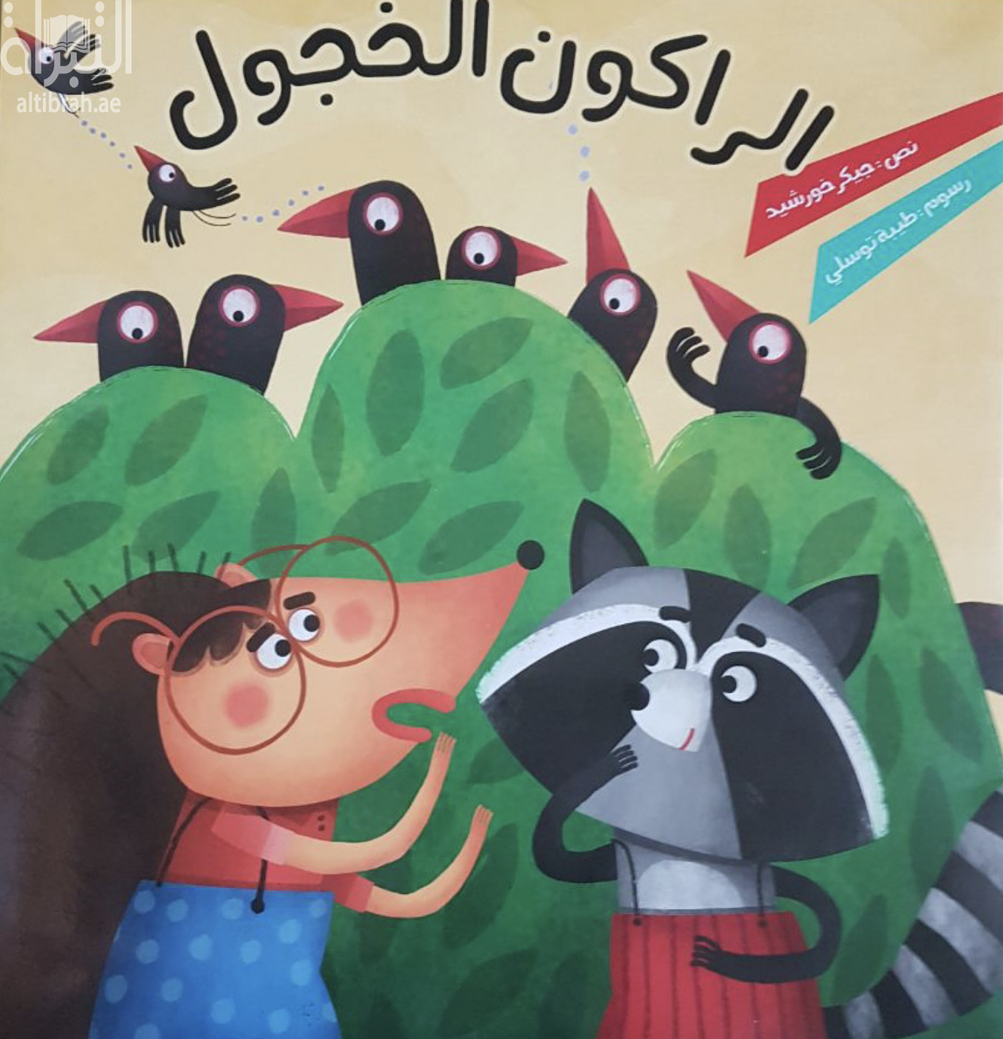 الراكون الخجول