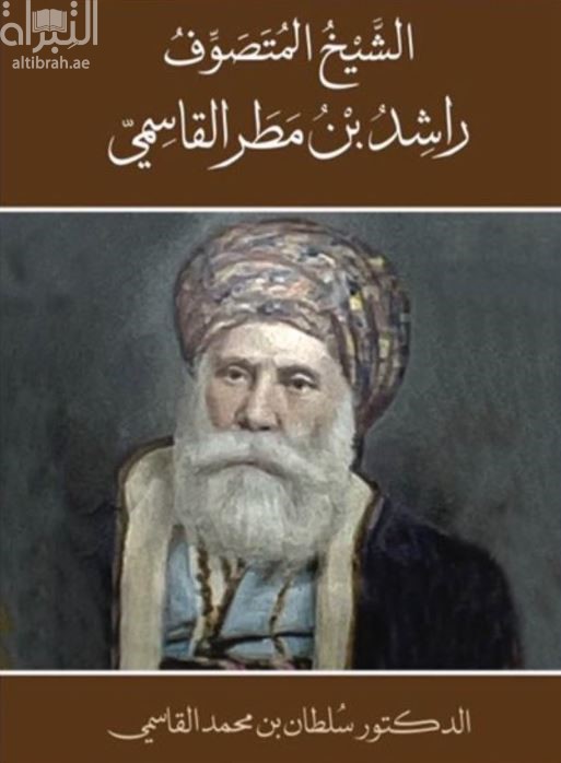 الشيخ المتصوف راشد بن مطر القاسمي