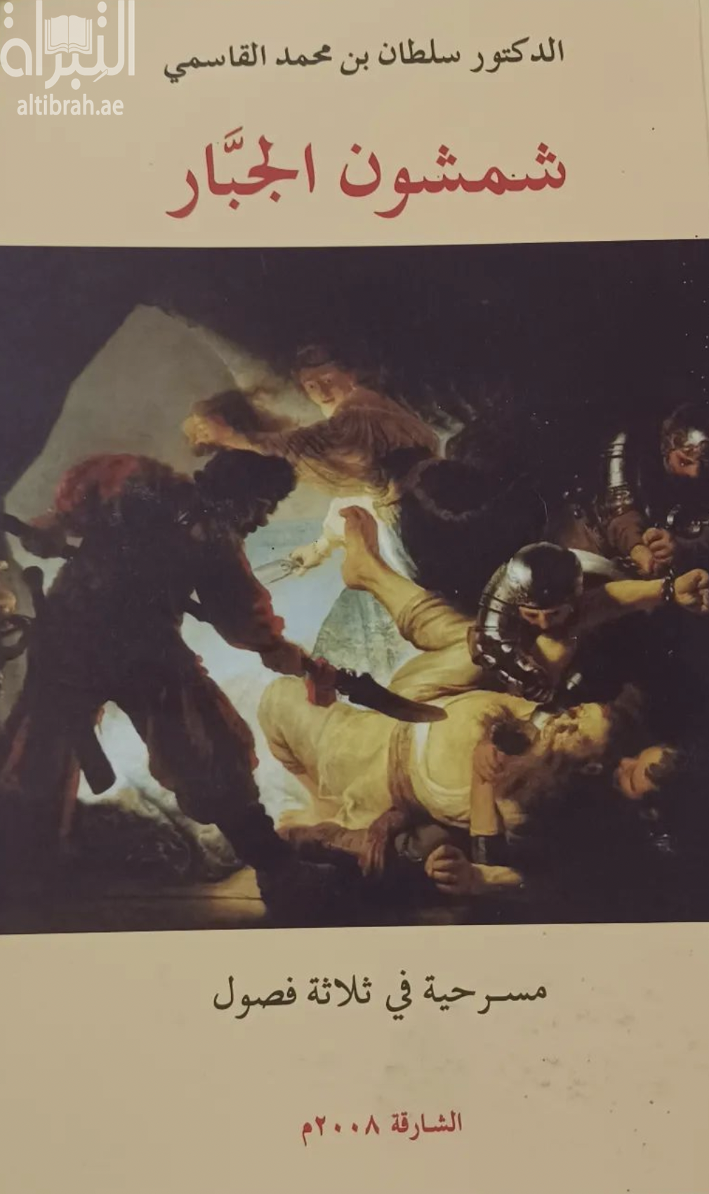 شمشون الجبار : مسرحية في ثلاثة فصول