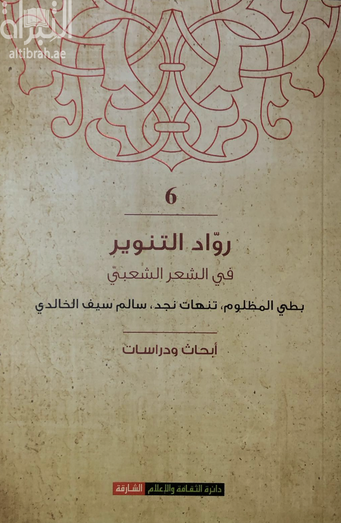 رواد التنوير في الشعر الشعبي 6 : بطي المظلوم ، تنهات نجد ، سالم سيف الخالدي