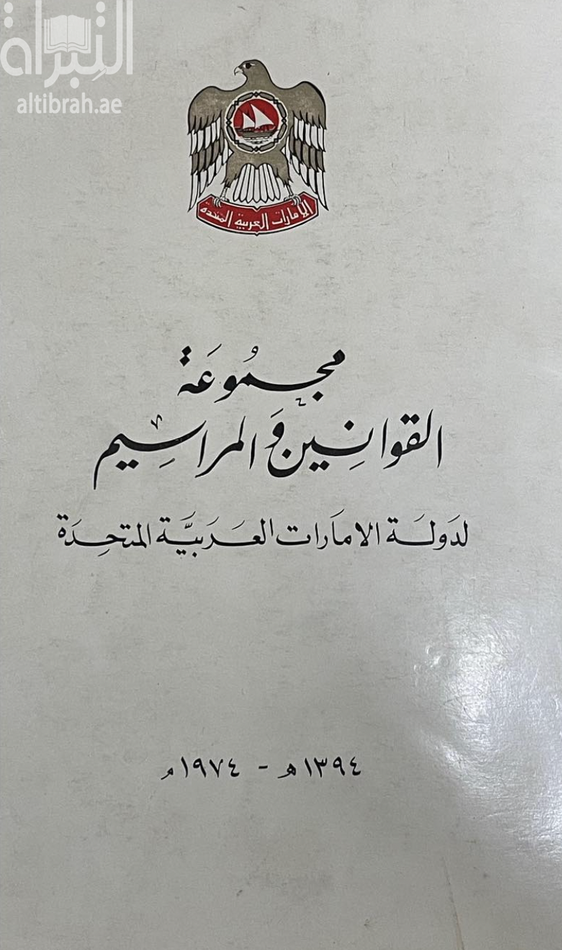 مجموعة القوانين والمراسيم لدولة الإمارات العربية المتحدة 1394 هـ - 1974 م
