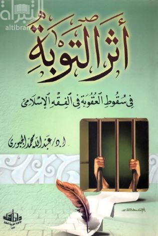 أثر التوبة في سقوط العقوبة في الفقه الإسلامي