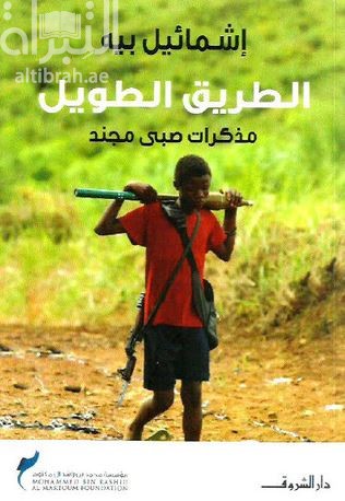 الطريق الطويل : مذكرات صبي مجند