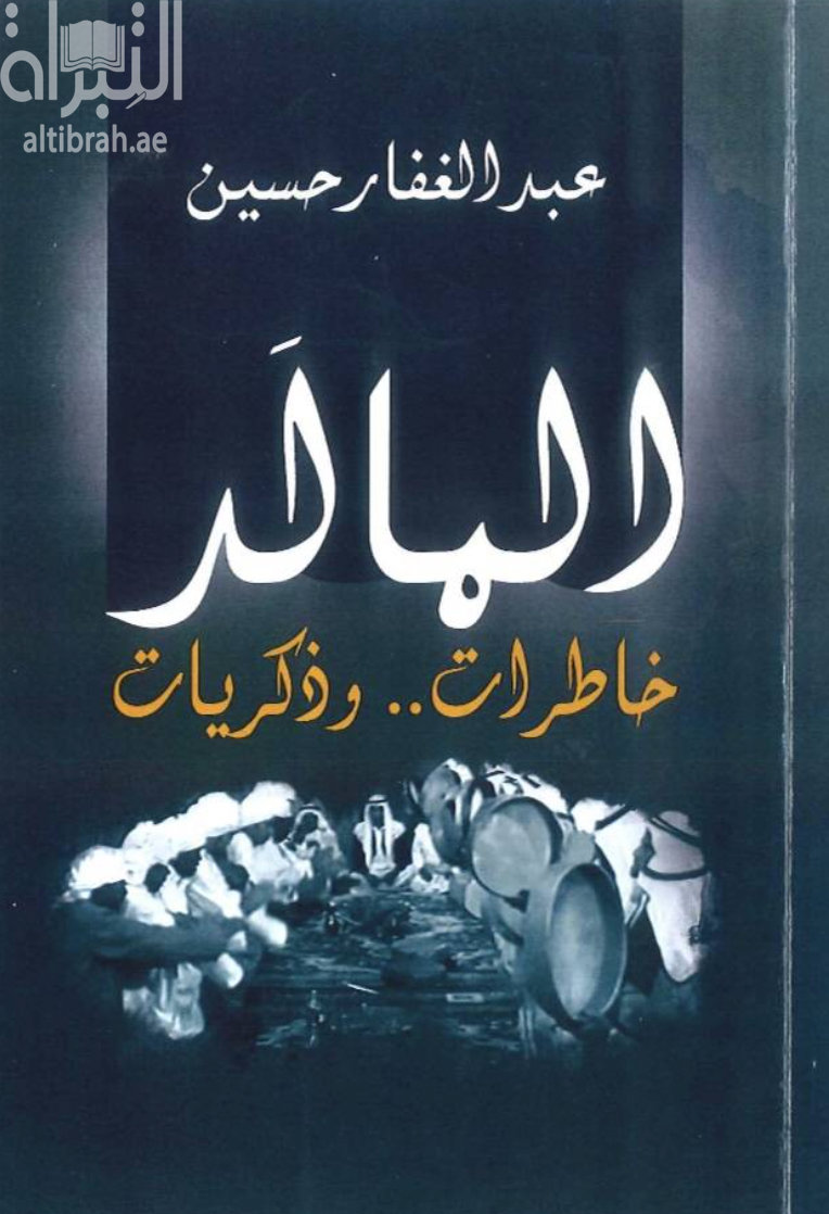 المالد : خاطرات .. وذكريات