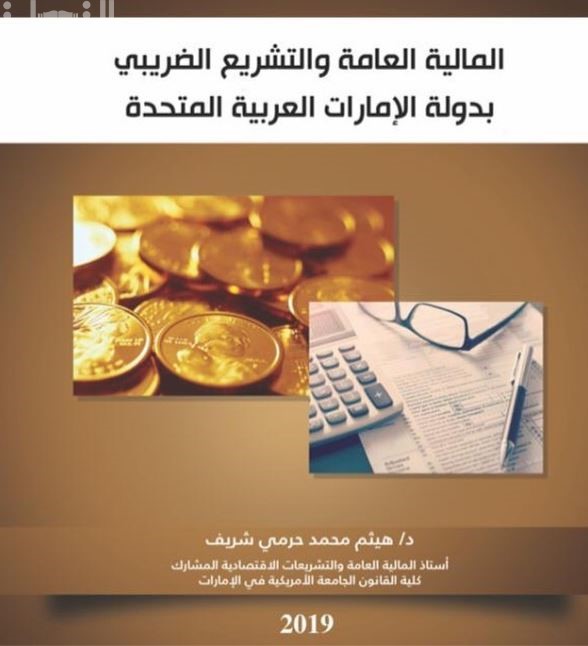 المالية العامة والتشريع الضريبي بدولة الإمارات العربية المتحدة