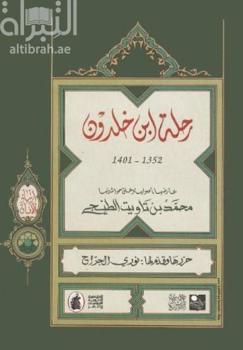 رحلة ابن خلدون 1352 - 1401