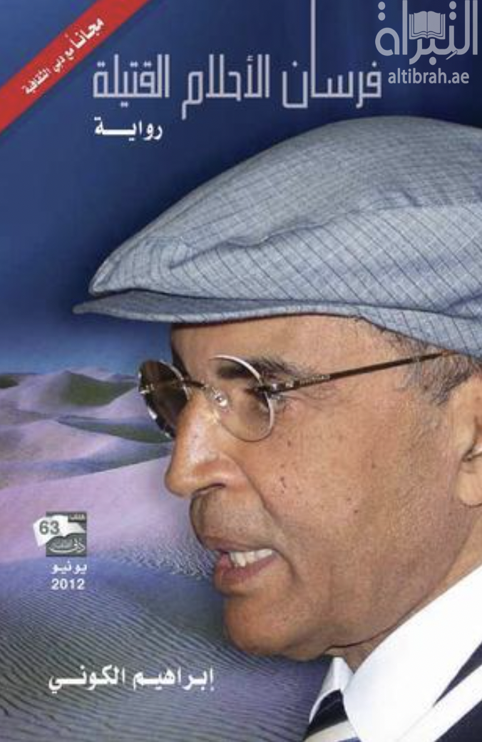 فرسان الأحلام القتيلة