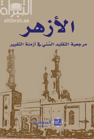الأزهر : مرجعية التقليد السُنّي في أزمنة التغيير
