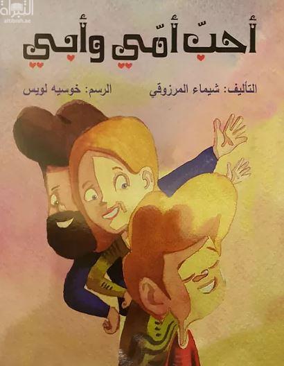 أحب أمي وأبي