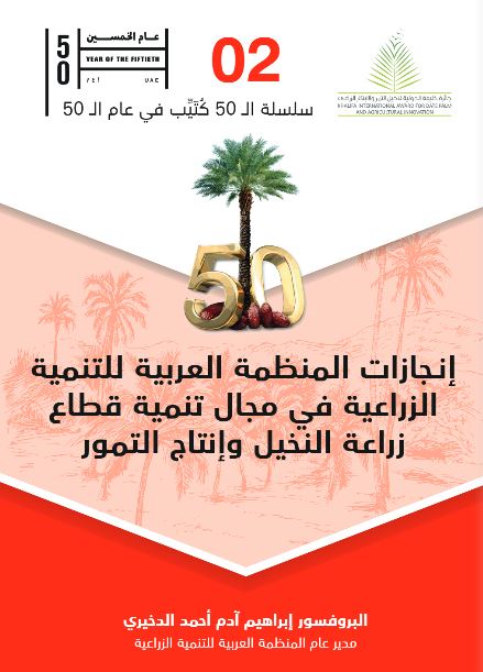 إنجازات المنظمة العربية للتنمية الزراعية في مجال تنمية قطاع زراعة النخيل وإنتاج التمور