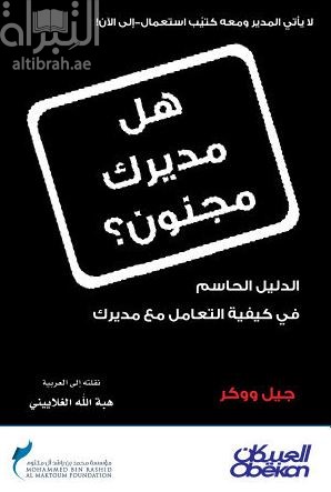 هل مديرك مجنون ؟