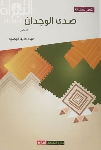 صدى الوجدان