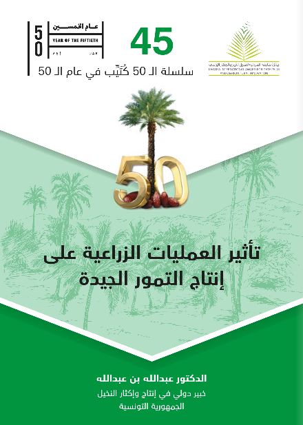 تأثير العمليات الزراعية على إنتاج التمور الجيدة