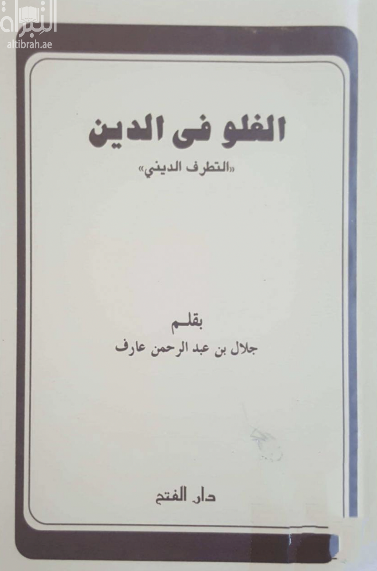 الغلو في الدين : التطرف الديني