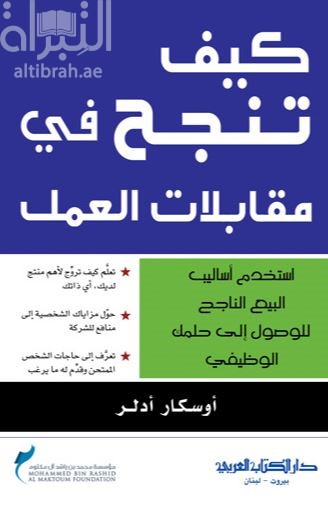 كيف تنجح في مقابلات العمل