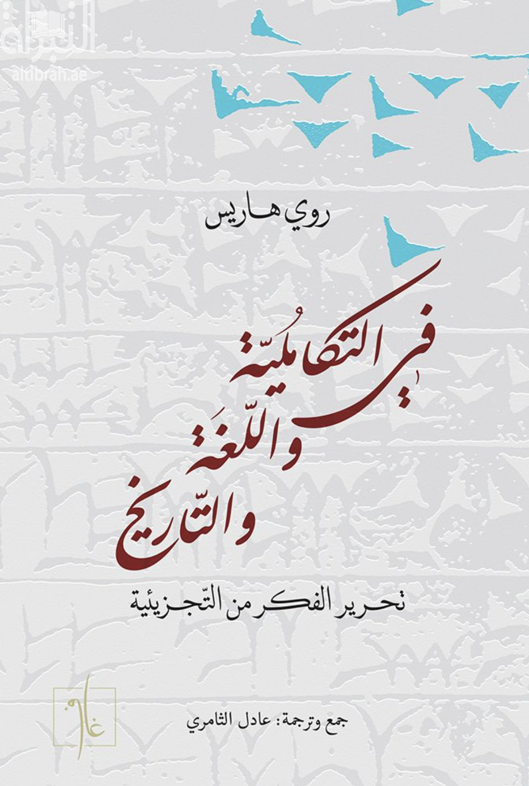 في التكاملية واللغة والتاريخ : تحرير الفكر من التجزيئية