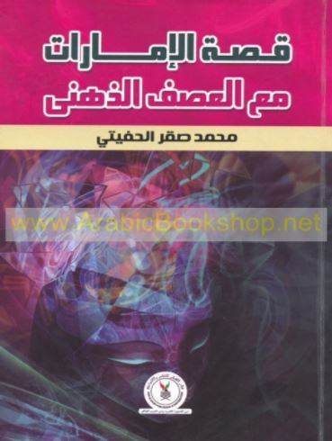 قصة الإمارات مع العصف الذهني