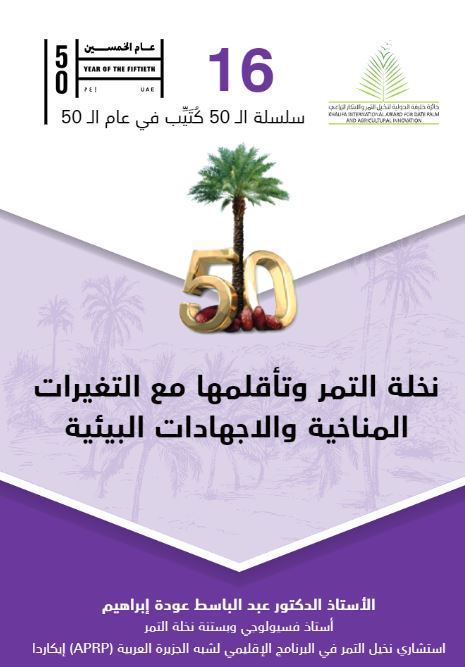 نخلة التمر وتأقلمها مع التغيرات المناخية والإجهادات البيئية