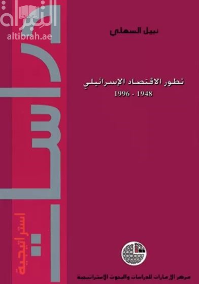 تطور الإقتصاد الإسرائيلي 1948 - 1996