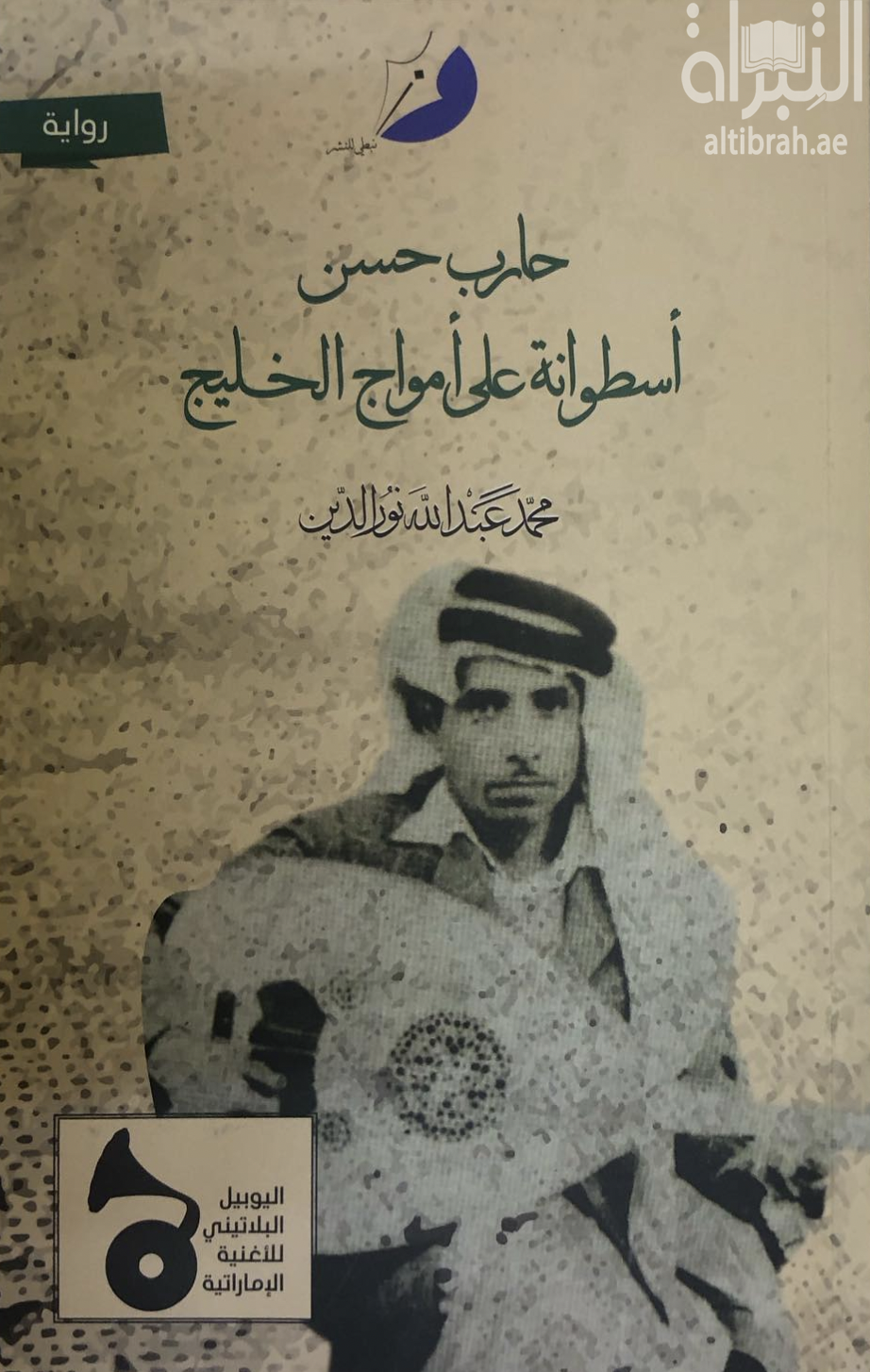 حارب حسن : أسطوانة على أمواج الخليج