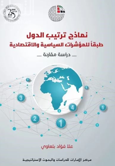 نماذج ترتيب الدول طبقاً للمؤشرات السياسية والإقتصادية : دراسة مقارنة