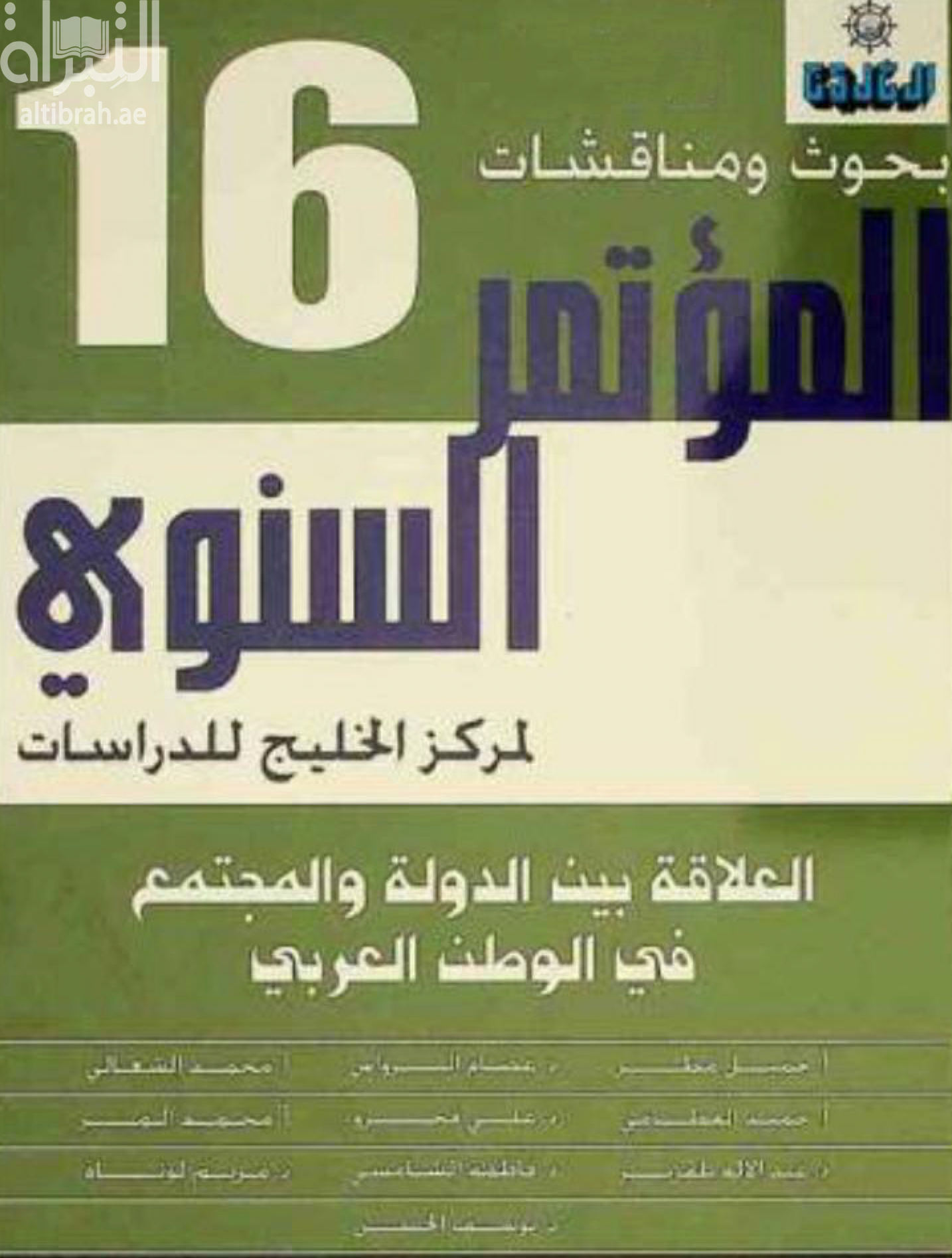 العلاقة بين الدولة والمجتمع في الوطن العربي : المؤتمر السنوي السادس عشر