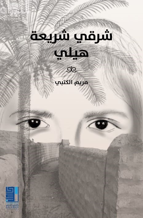 شرقي شريعة هيلي