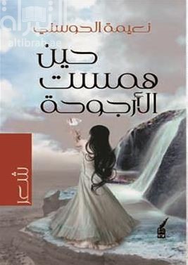 حين همست الأرجوحة : شعر