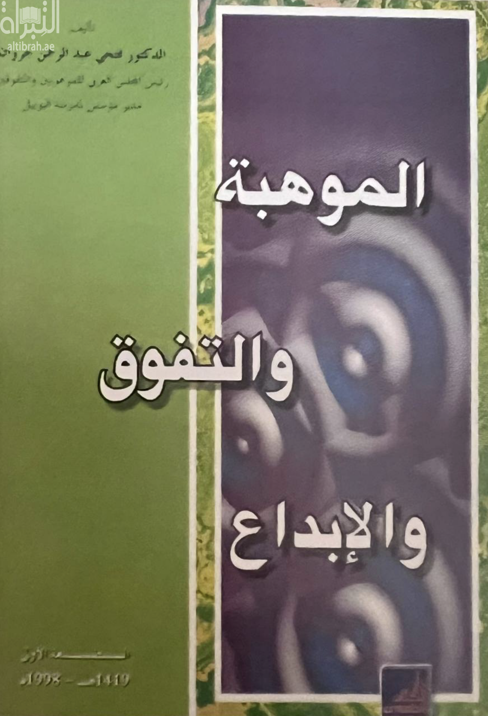 الموهبة والتفوق والإبداع