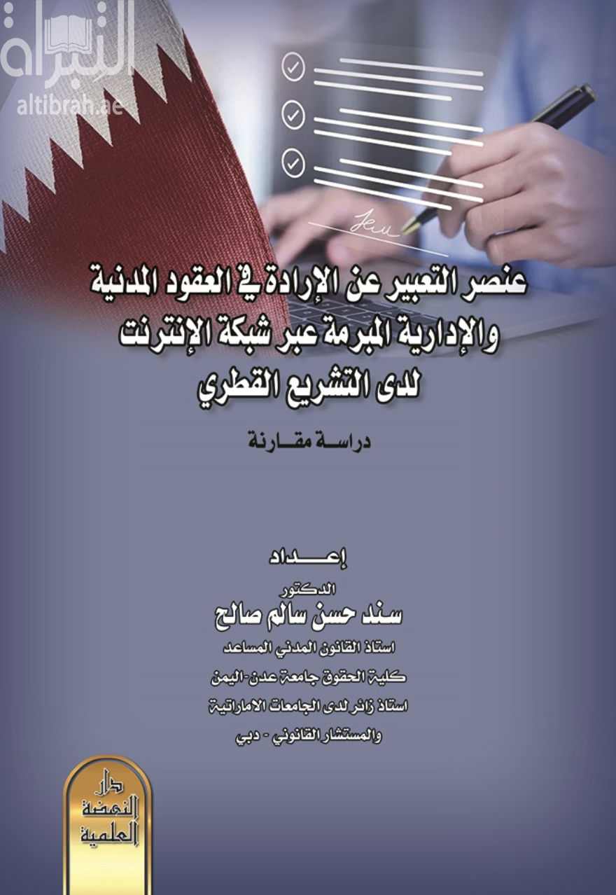 عنصر التعبير عن الإرادة في العقود الادارية المبرمة عبر شبكة الانترنت لدى التشريع القطري : دراسة مقارنة