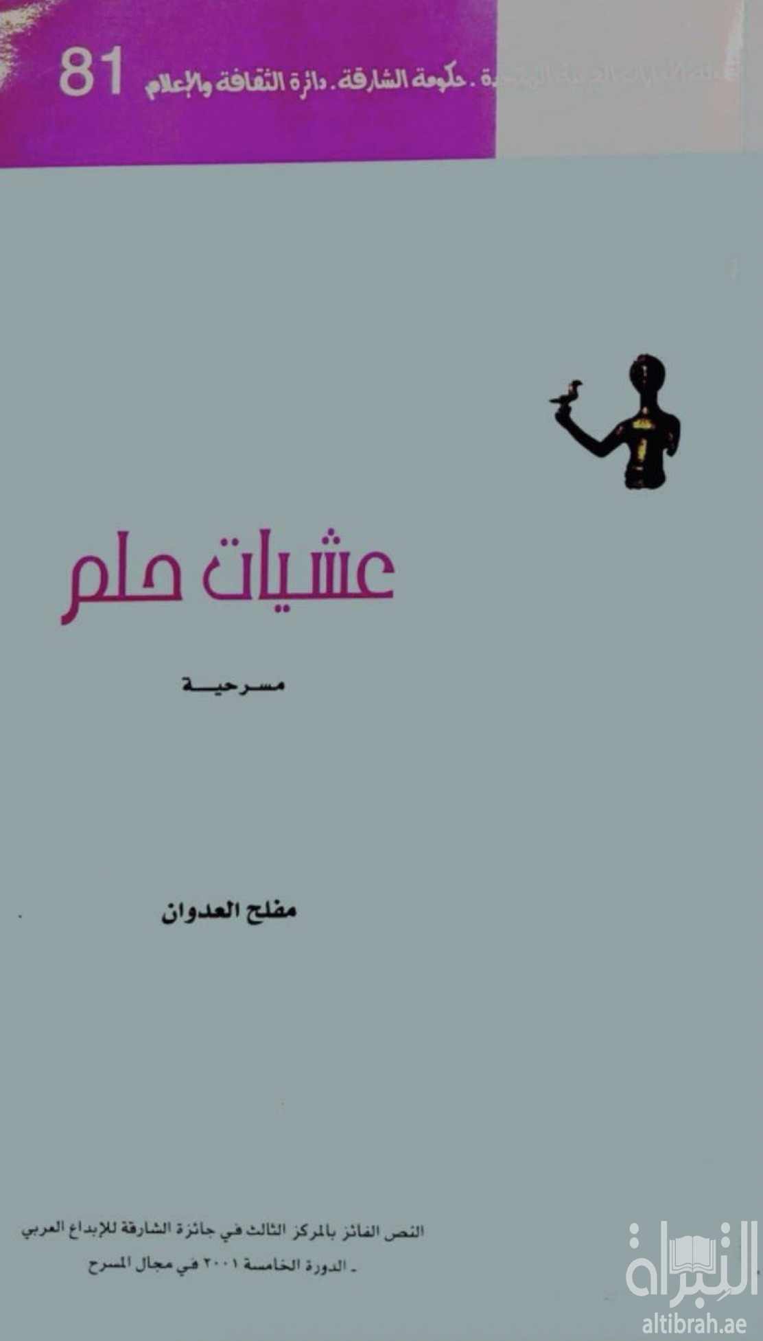 عشيات حلم : مسرحية